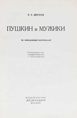 Щеголев П.Е. Пушкин и мужики. По неизданным материалам. С автопортретом и автографами Пушкина и иллюстрациями. [1928].